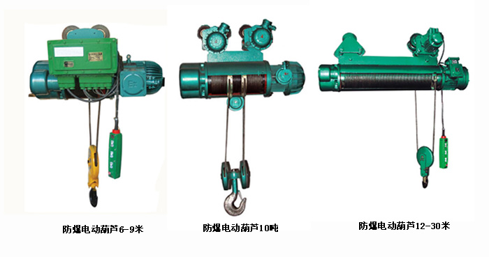 鋼絲繩防爆電動葫蘆